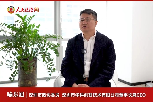 深圳市政協委員喻東旭：自主創新引領民營企業高質量發展