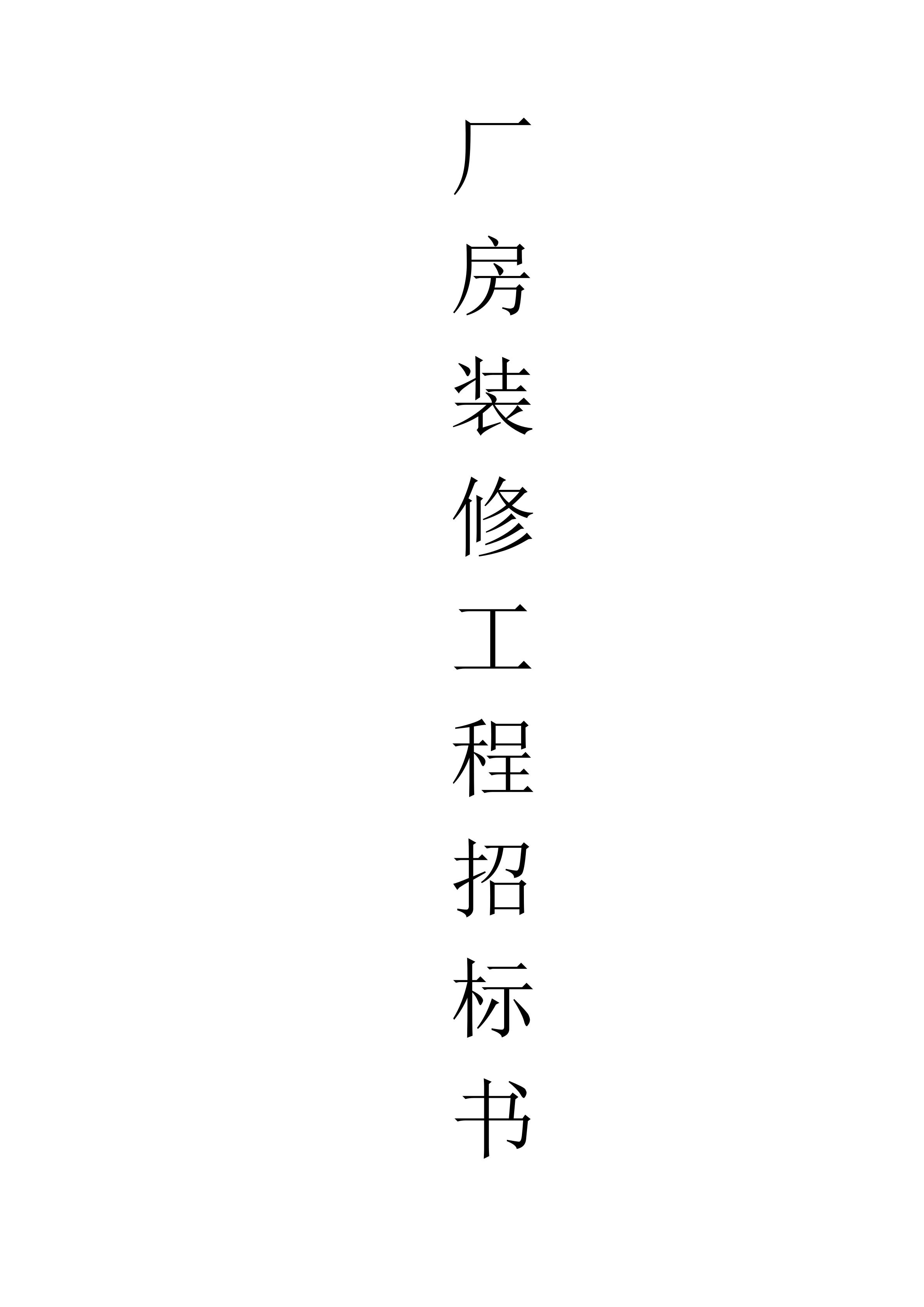 廣東華科招標